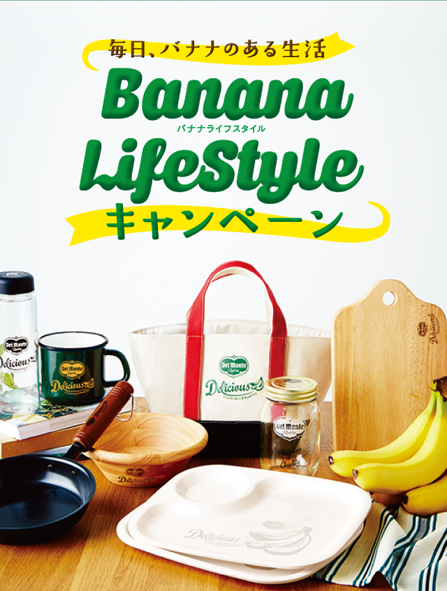 フレッシュ デルモンテ ジャパン Banana Lifestyle キャンペーン