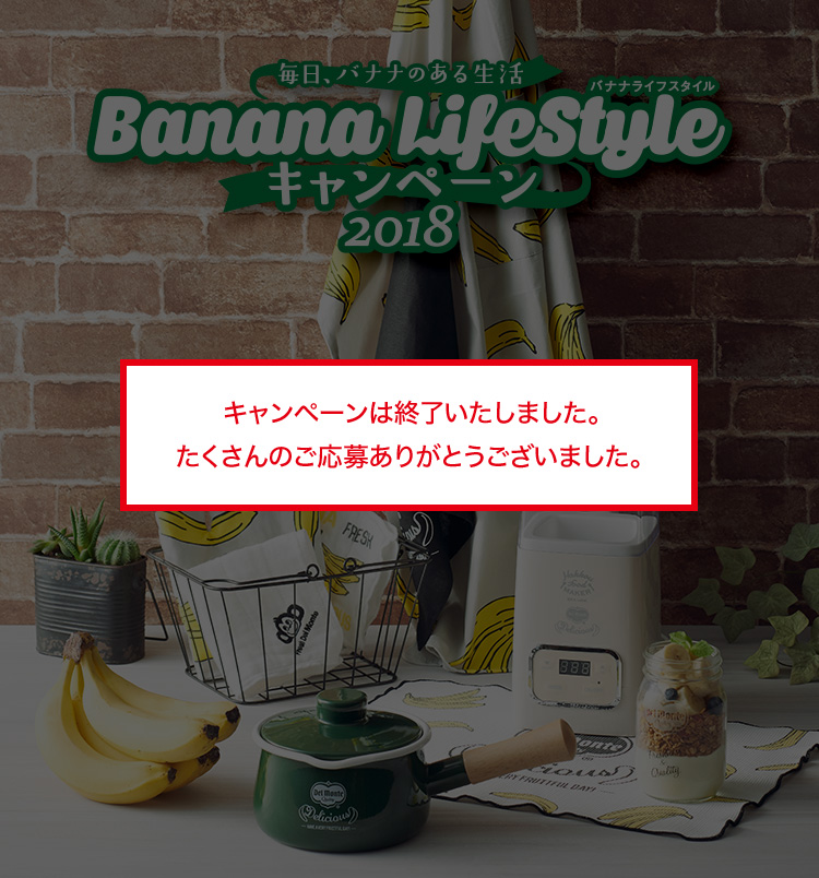 フレッシュ デルモンテ ジャパン Banana Lifestyle キャンペーン18