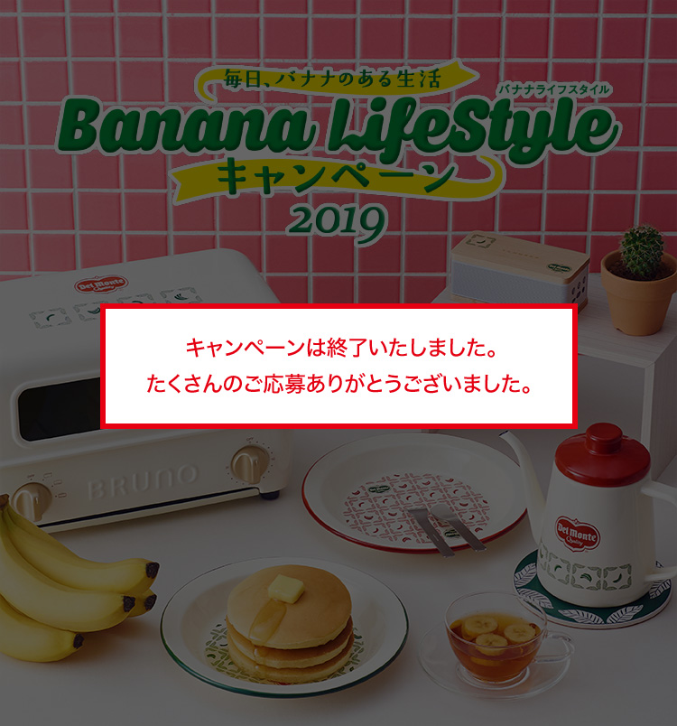 フレッシュ デルモンテ ジャパン Banana Lifestyle キャンペーン19