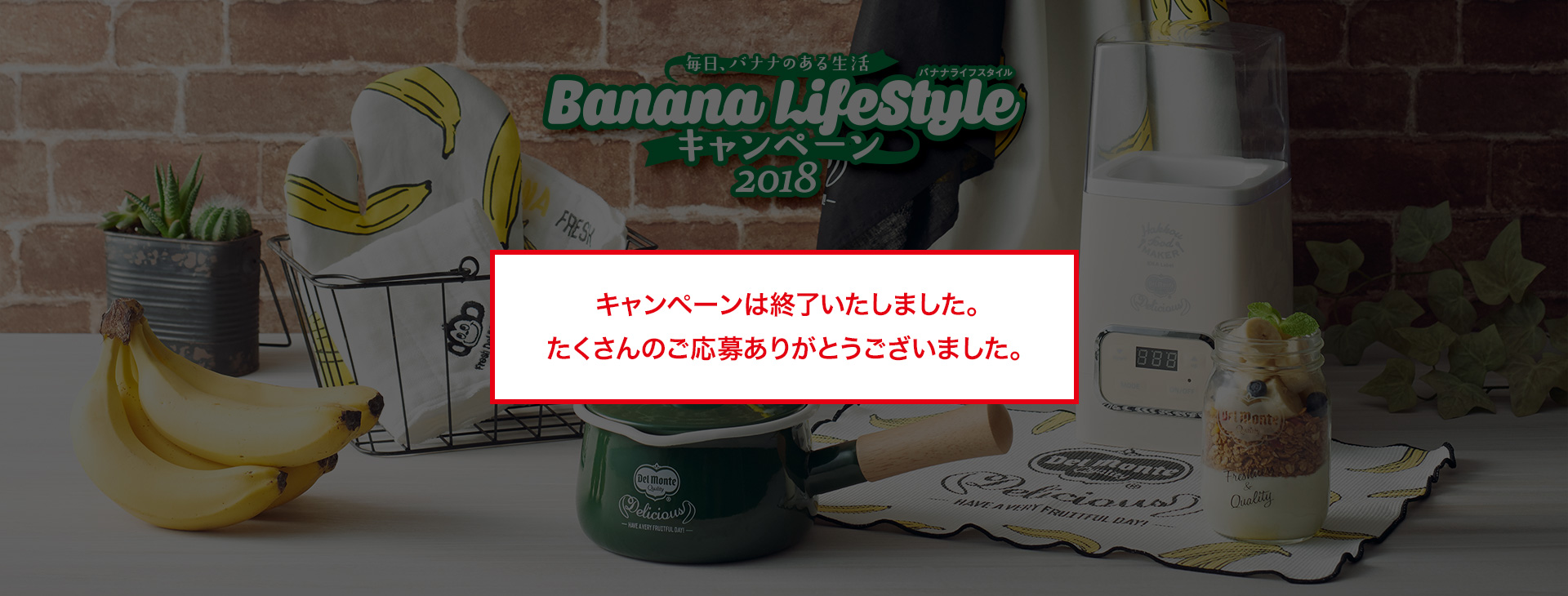 毎日、バナナあのある生活 バナナライフスタイル キャンペーン2018
