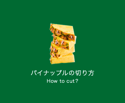 パイナップルの切り方 How to cut?