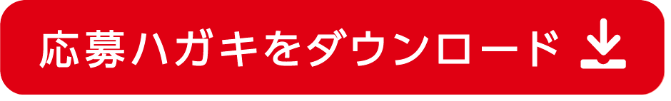 応募ハガキをダウンロード