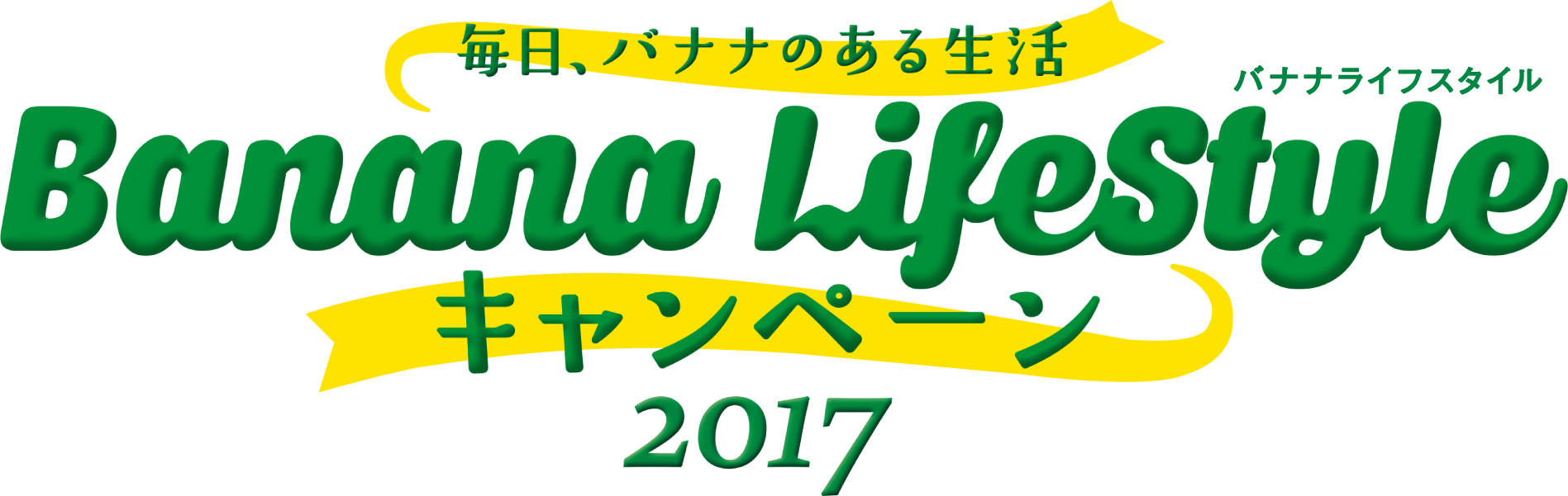 毎日、バナナのある生活　バナナライフスタイルキャンペーン2017