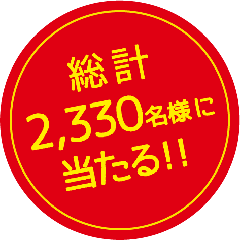 総計2,330名様に当たる！！