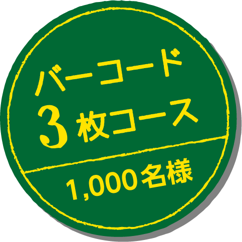 バーコード3枚コース 1,000名様