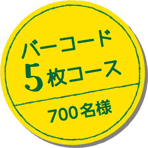 バーコード5枚コース 700名様