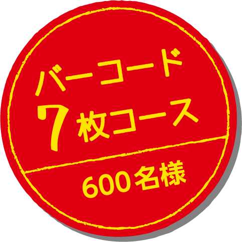 バーコード7枚コース 600名様