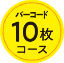 バーコード10枚コース