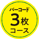 バーコード3枚コース