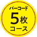 バーコード5枚コース