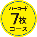 バーコード7枚コース