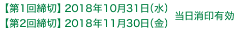 【第1回締切】2018年10月31日(水) 【第2回締切】2018年11月30日(金)