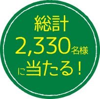 総計2330名様に当たる