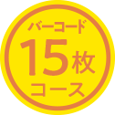 バーコード10枚コース