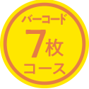 バーコード7枚コース