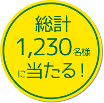 総計2330名様に当たる