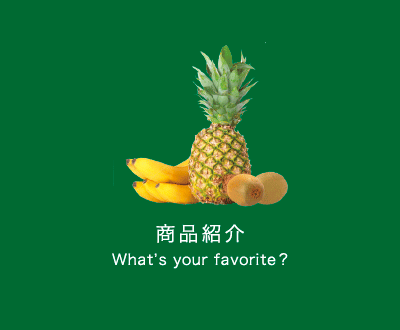 商品紹介 What’s your favorite?