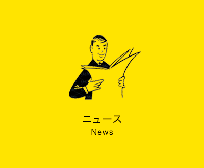 ニュース News