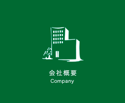 会社概要 Company